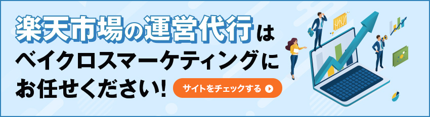 楽天市場の運営代行はベイクロスマーケティングにお任せください！