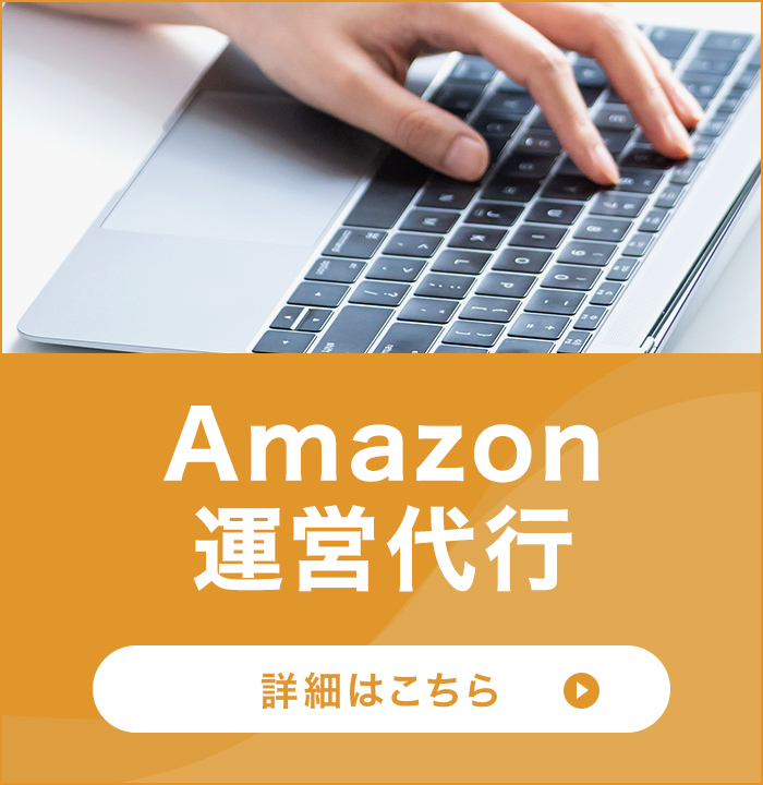 Amazon 運営代行
