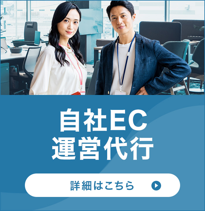自社ECサイト 運営代行