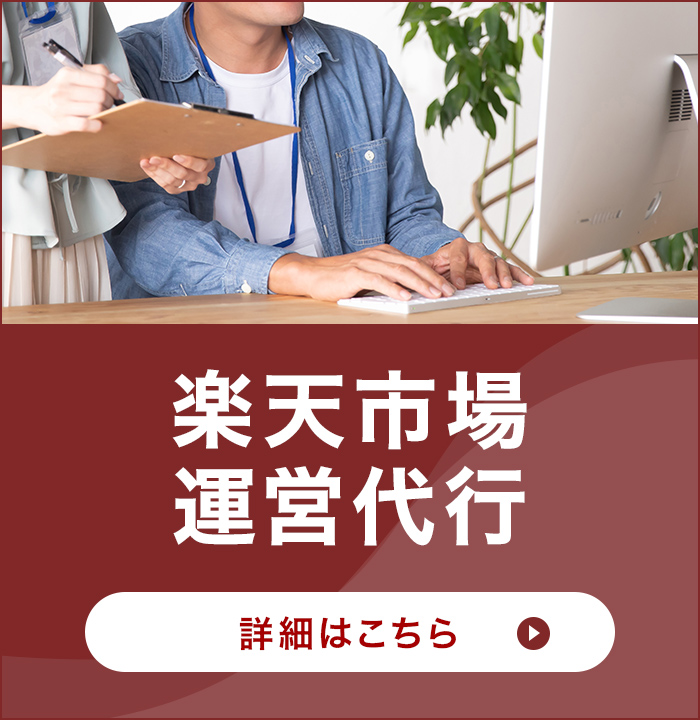 楽天市場 運営代行