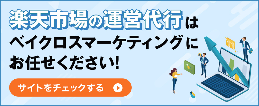 楽天市場の運営代行はベイクロスマーケティングにお任せください！