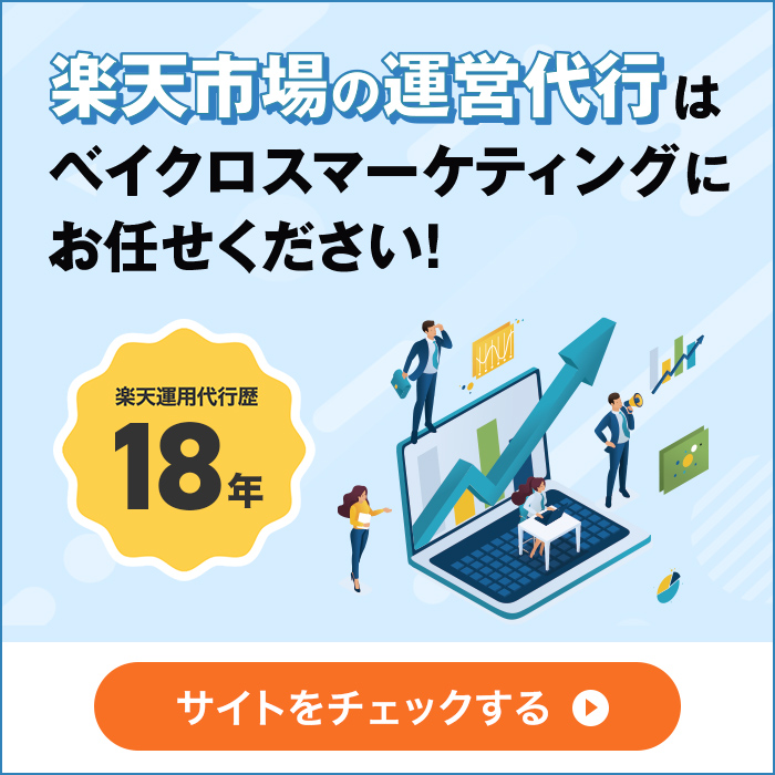 楽天市場の運営代行はベイクロスマーケティングにお任せください！