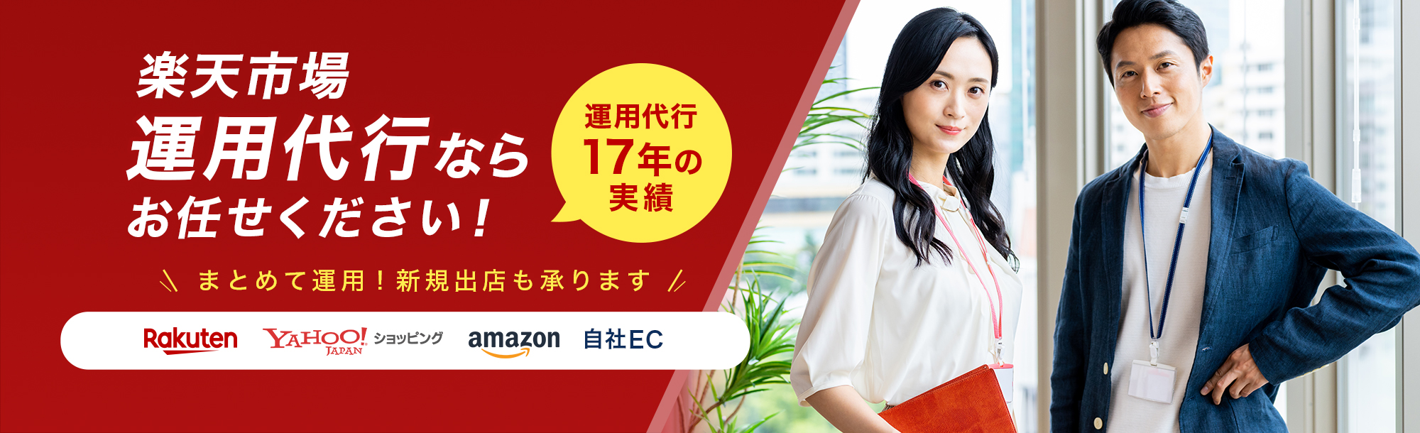 楽天市場 運用代行歴17年の実績